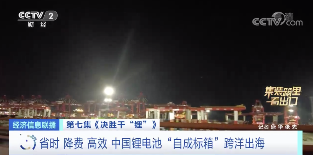 央視：爆發(fā)！又一出口“爆款產(chǎn)品”！近距離看一塊鋰電池從生產(chǎn)到出口全過(guò)程