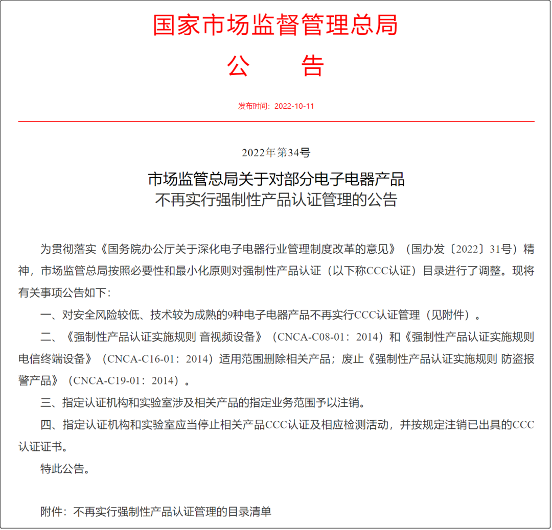 好消息！市場監(jiān)管總局取消部分產(chǎn)品3C認(rèn)證（附HS編碼參考）