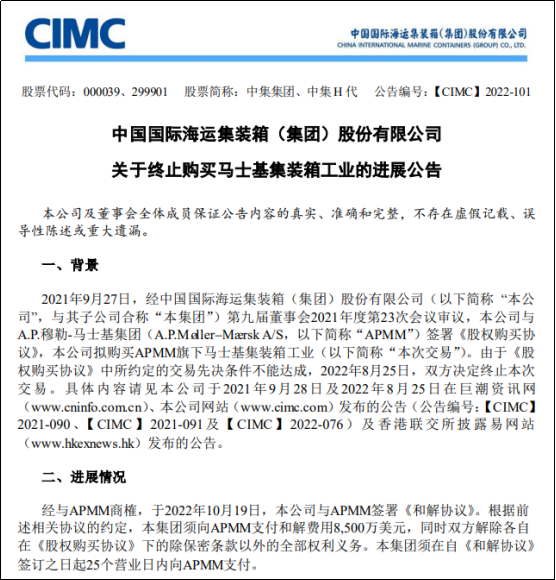 中集集團與馬士基簽署和解協(xié)議，支付和解費8500萬美元