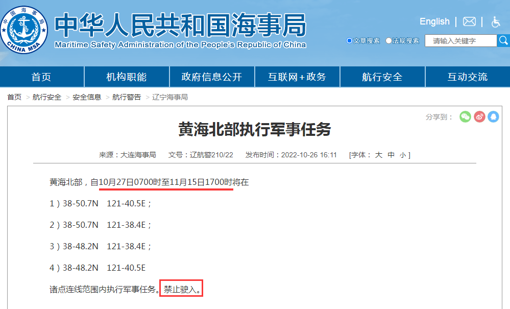 船期延誤預(yù)警！禁航通知！10.28-11.15日多海域軍事任務(wù)等！出貨請注意
