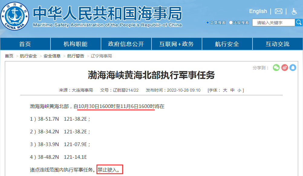 船期延誤預(yù)警！禁航通知！10.28-11.15日多海域軍事任務(wù)等！出貨請注意