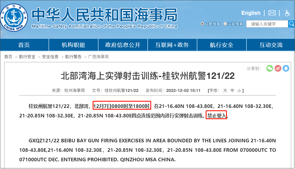 注意！12.5-12.14日多海域軍事任務(wù)等，船舶禁止駛?cè)? data-filename=