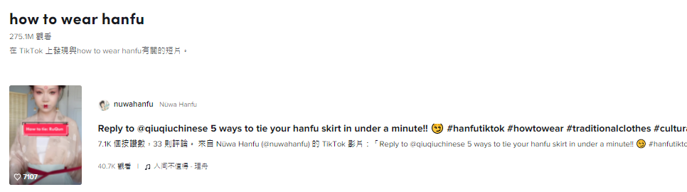 高達(dá)14億次曝光，TikTok卷起一股新漢服風(fēng)潮