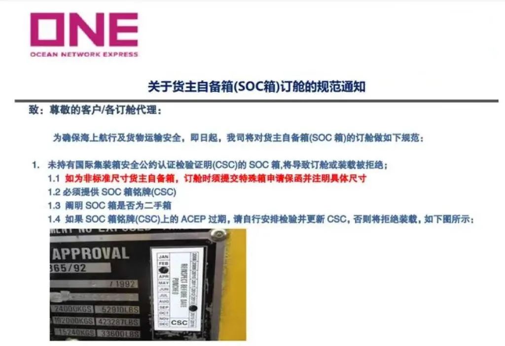 必看！ONE發(fā)布SOC箱訂艙規(guī)范通知