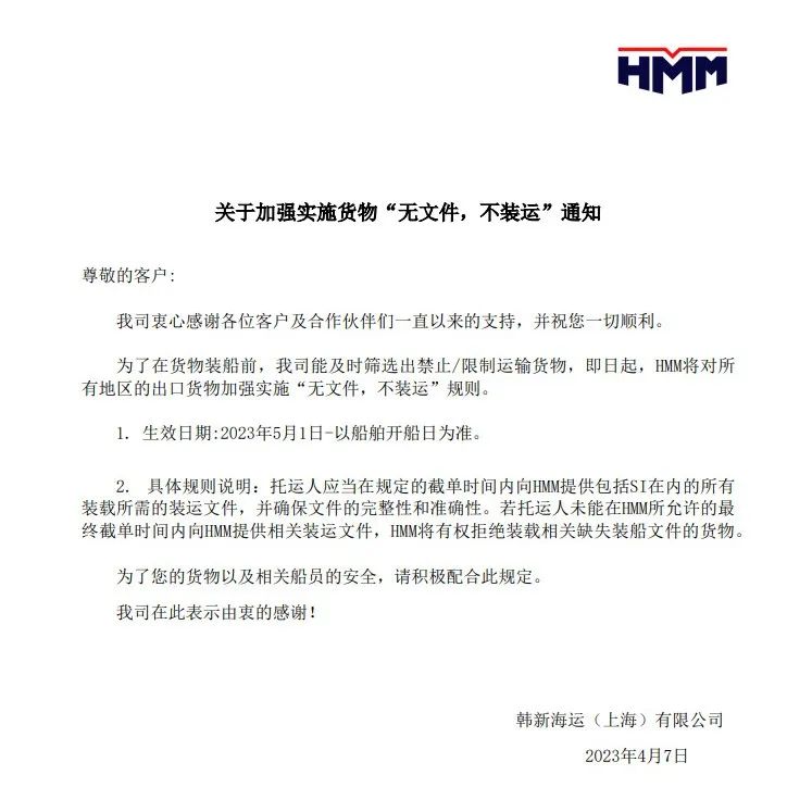 HMM：實(shí)施“無(wú)文件，不裝運(yùn)”規(guī)則！5月1日起生效！