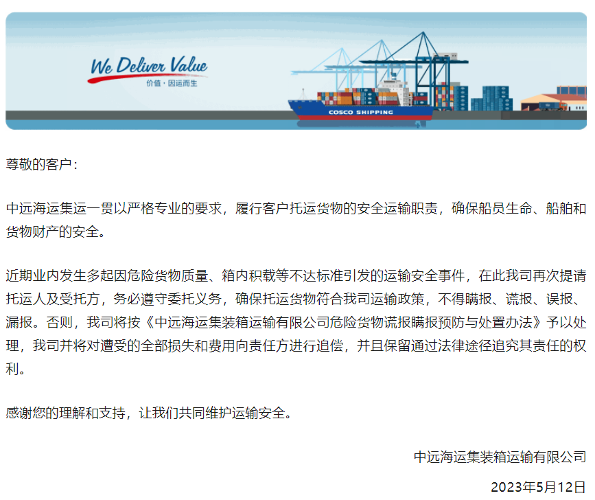 玩火恐遭殃！中遠海運《關(guān)于重申規(guī)范托運危險貨物的告客戶書》