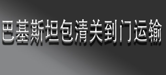 義烏寧波 上海到巴基斯坦專線雙清包稅專線物流