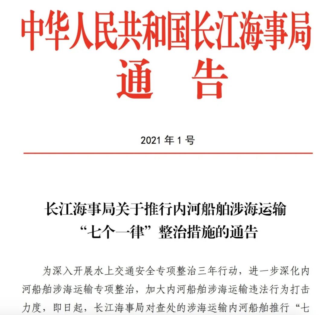 注意！3月起，嚴(yán)整內(nèi)河船舶涉海運(yùn)輸，港口不得為其裝卸貨物！