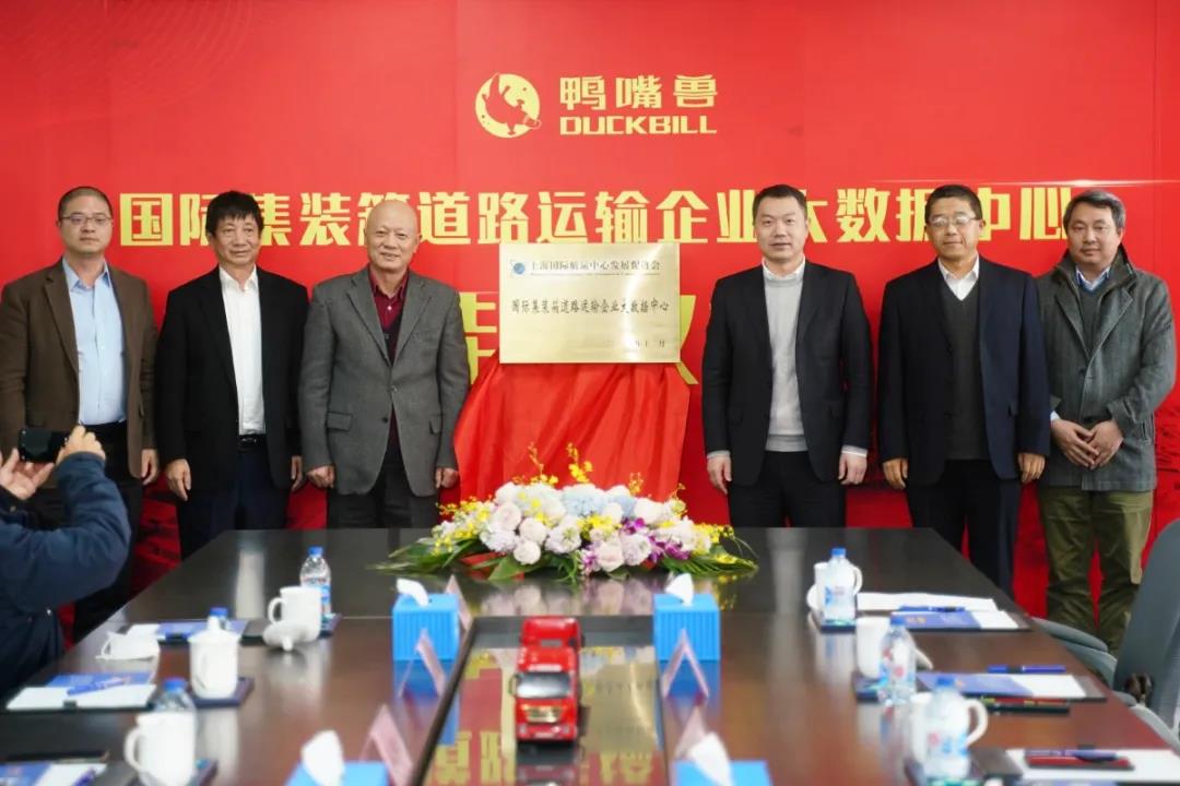 3月3日掛牌！國(guó)際集裝箱道路運(yùn)輸企業(yè)大數(shù)據(jù)中心落戶寶山“鴨嘴獸”公司