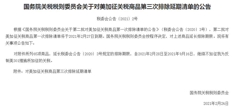 最新！這65項(xiàng)美國商品繼續(xù)不加征關(guān)稅 