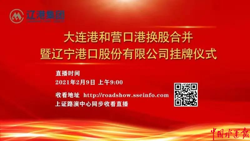 塵埃落定！遼寧港口股份有限公司正式“亮相”