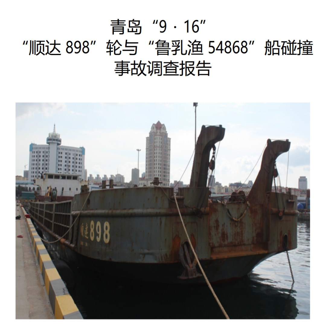 山東發(fā)布一起兩船碰撞事故報(bào)告：雙方均不理性，致2死1失蹤  