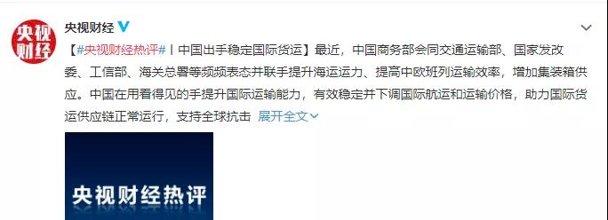 央視財經(jīng)：中國多部門聯(lián)合出手穩(wěn)定國際貨運，持續(xù)瘋漲海運費出現(xiàn)拐點