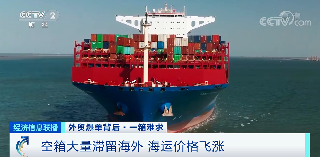 剛剛！商務(wù)部最新發(fā)聲：正會同交通部等部門，增加海運(yùn)運(yùn)力、穩(wěn)定運(yùn)價(jià)、解決缺箱問題