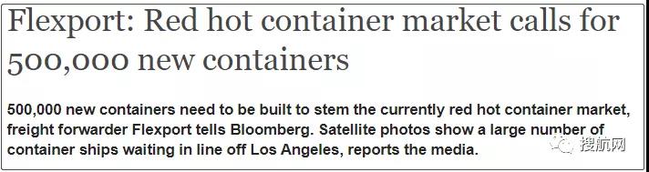 美國(guó)貨代Flexport：當(dāng)前市場(chǎng)需要新造500000個(gè)集裝箱來(lái)滿(mǎn)足
