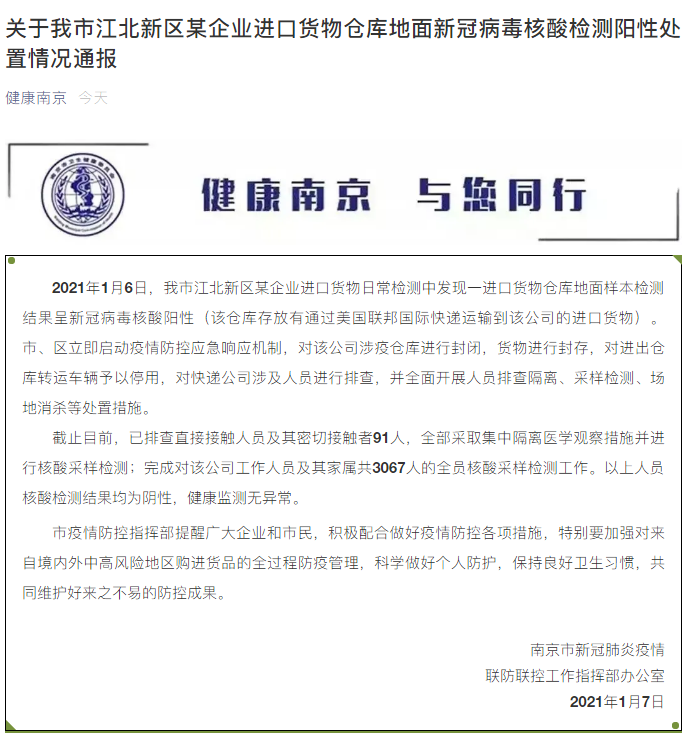 關(guān)于南京江北新區(qū)某企業(yè)進口貨物倉庫地面新冠病毒核酸檢測陽性處置情況通報