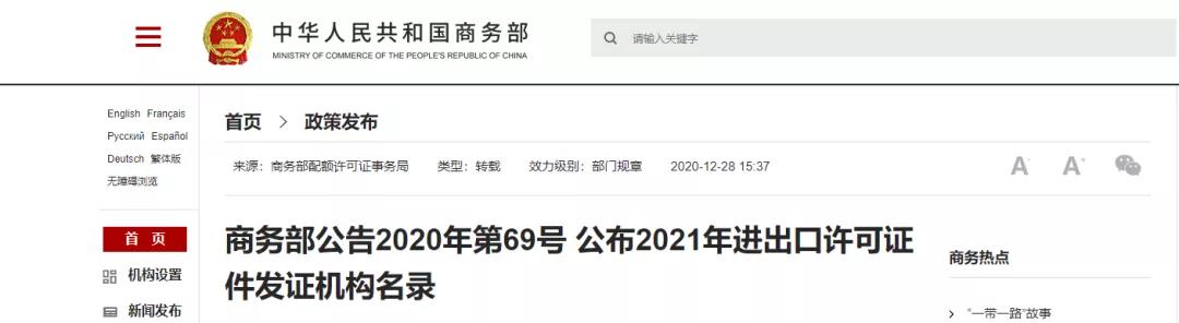 商務(wù)部公布2021年進出口許可證件發(fā)證機構(gòu)名錄