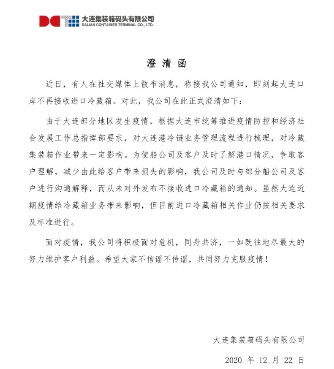 大連口岸不再接收進口冷藏箱？碼頭說明函來了！大連發(fā)布重要通告！