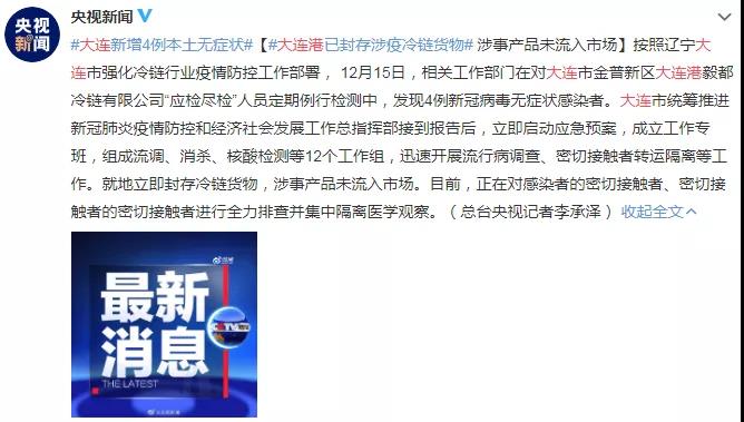 多地新增！大連港4名冷鏈搬運(yùn)人員確診；川航一飛行員確診