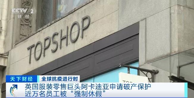 一天內(nèi)，兩大知名百貨品牌倒閉，25000名員工面臨下崗的風(fēng)險(xiǎn)