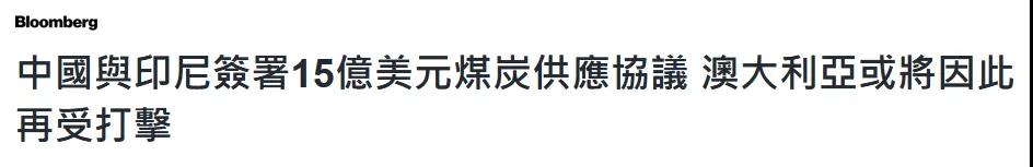 中國和印尼簽15億美元大單，美媒@澳大利亞