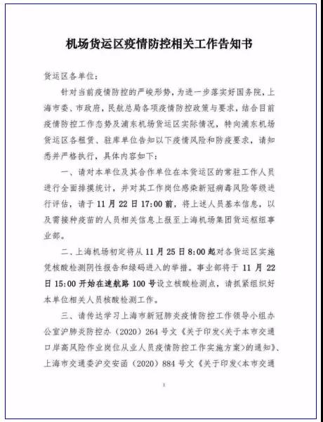 浦東機(jī)場(chǎng)相關(guān)確診增至7例，源頭聚焦在北美輸入航空集裝器，關(guān)注機(jī)場(chǎng)貨站最新提貨通知！