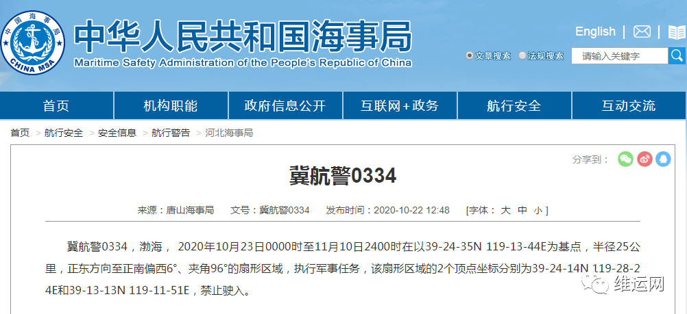 晚開(kāi)預(yù)警！渤海、黃海北部海域，再次執(zhí)行軍事任務(wù)！部分船期或受影響！出貨請(qǐng)注意...