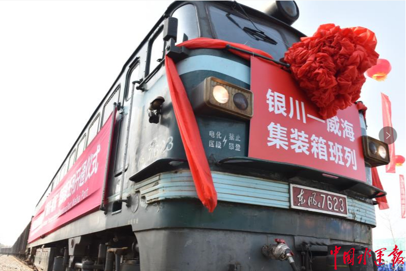 “銀川-威?！焙ｈF聯(lián)運集裝箱班列成功開通 把威海的入海口，送到寧夏的家門口